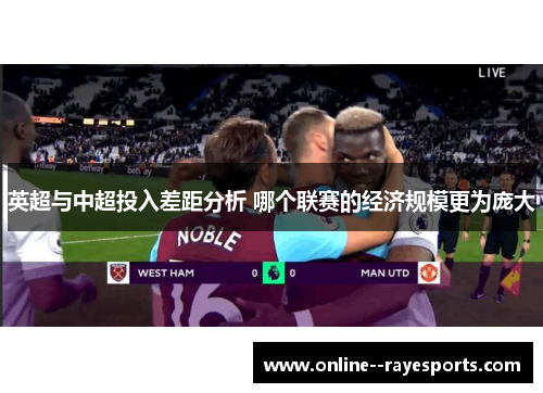 英超与中超投入差距分析 哪个联赛的经济规模更为庞大