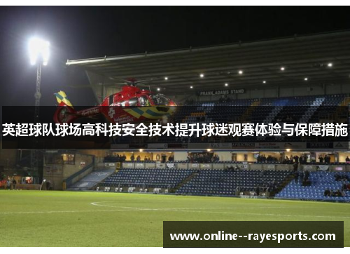 英超球队球场高科技安全技术提升球迷观赛体验与保障措施