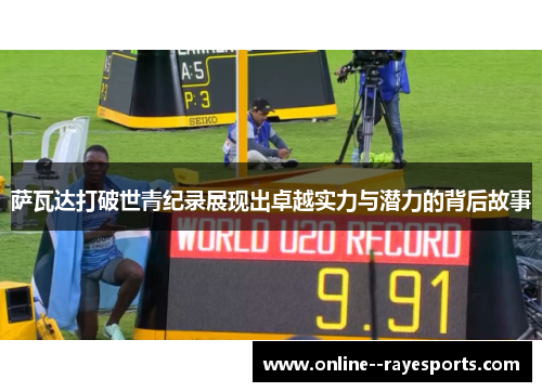 萨瓦达打破世青纪录展现出卓越实力与潜力的背后故事