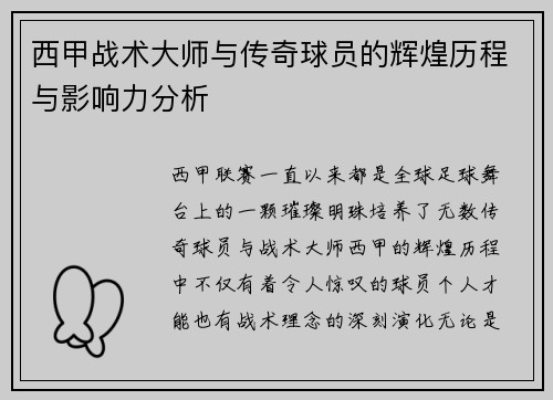 西甲战术大师与传奇球员的辉煌历程与影响力分析