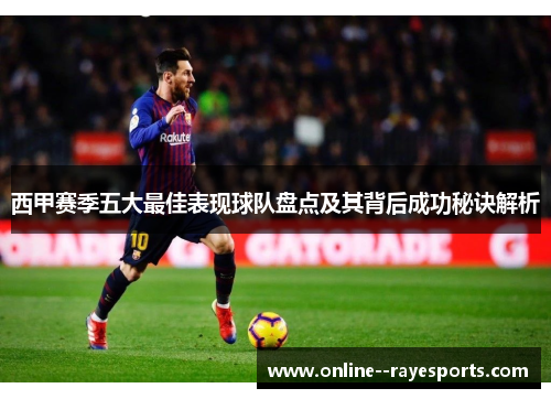 西甲赛季五大最佳表现球队盘点及其背后成功秘诀解析
