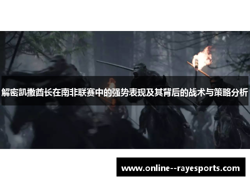 解密凯撒酋长在南非联赛中的强势表现及其背后的战术与策略分析