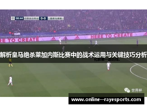 解析皇马绝杀莱加内斯比赛中的战术运用与关键技巧分析