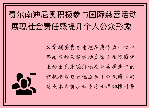 费尔南迪尼奥积极参与国际慈善活动 展现社会责任感提升个人公众形象