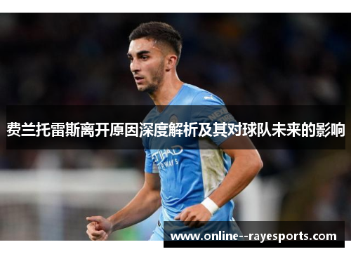费兰托雷斯离开原因深度解析及其对球队未来的影响