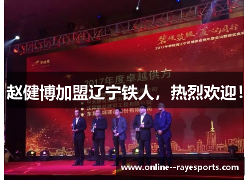 赵健博加盟辽宁铁人，热烈欢迎！