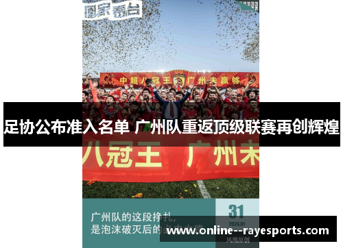 足协公布准入名单 广州队重返顶级联赛再创辉煌