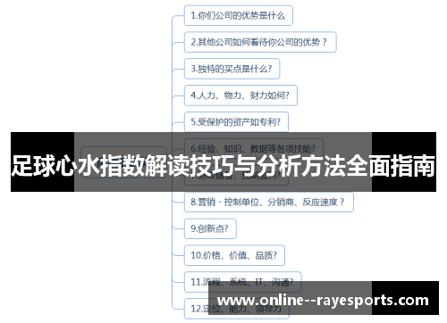 足球心水指数解读技巧与分析方法全面指南