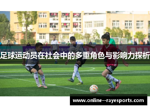 足球运动员在社会中的多重角色与影响力探析