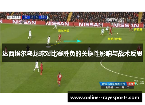 达西埃尔乌龙球对比赛胜负的关键性影响与战术反思