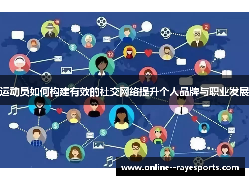 运动员如何构建有效的社交网络提升个人品牌与职业发展