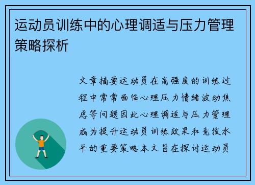 运动员训练中的心理调适与压力管理策略探析