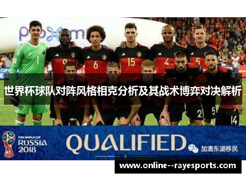 世界杯球队对阵风格相克分析及其战术博弈对决解析 世界杯球队对阵风格相克分析及其战术博弈对决解析