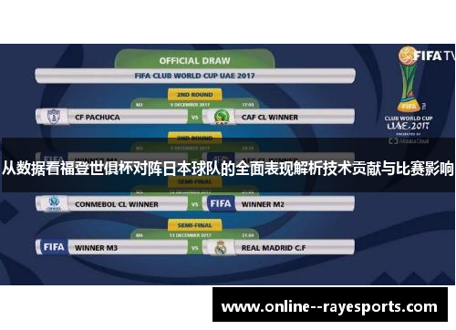 从数据看福登世俱杯对阵日本球队的全面表现解析技术贡献与比赛影响