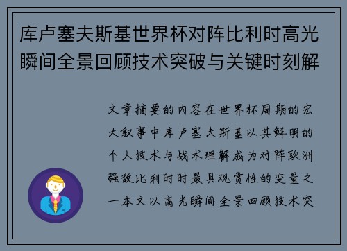 库卢塞夫斯基世界杯对阵比利时高光瞬间全景回顾技术突破与关键时刻解析