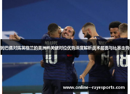 姆巴佩对阵英格兰的美洲杯关键对位优势深度解析战术层面与比赛走势