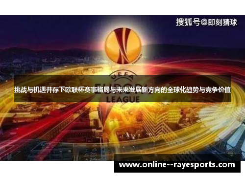 挑战与机遇并存下欧联杯赛事格局与未来发展新方向的全球化趋势与竞争价值
