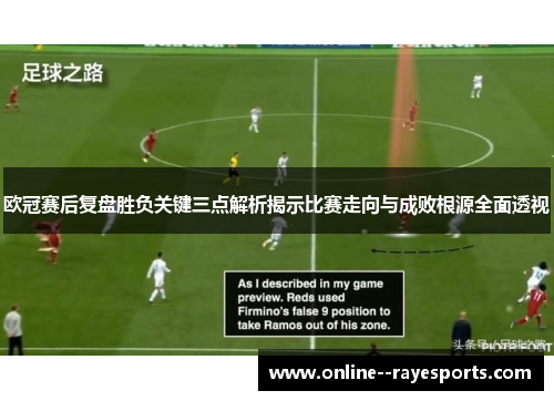 欧冠赛后复盘胜负关键三点解析揭示比赛走向与成败根源全面透视