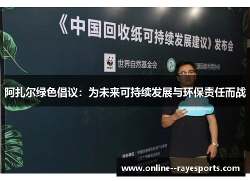 阿扎尔绿色倡议：为未来可持续发展与环保责任而战