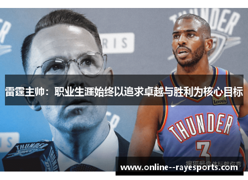 雷霆主帅：职业生涯始终以追求卓越与胜利为核心目标