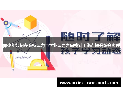 青少年如何在竞技压力与学业压力之间找到平衡点提升综合素质