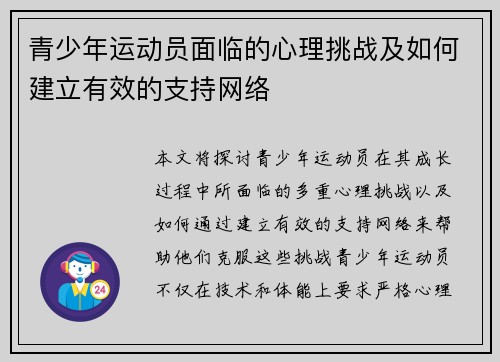 青少年运动员面临的心理挑战及如何建立有效的支持网络