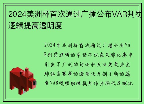 2024美洲杯首次通过广播公布VAR判罚逻辑提高透明度