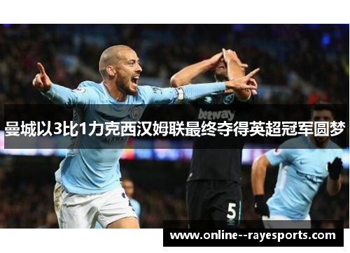 曼城以3比1力克西汉姆联最终夺得英超冠军圆梦