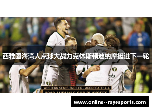西雅图海湾人点球大战力克休斯顿迪纳摩挺进下一轮
