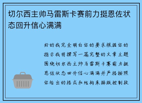 切尔西主帅马雷斯卡赛前力挺恩佐状态回升信心满满