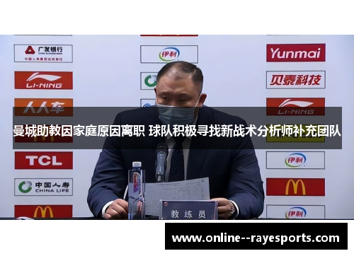 曼城助教因家庭原因离职 球队积极寻找新战术分析师补充团队