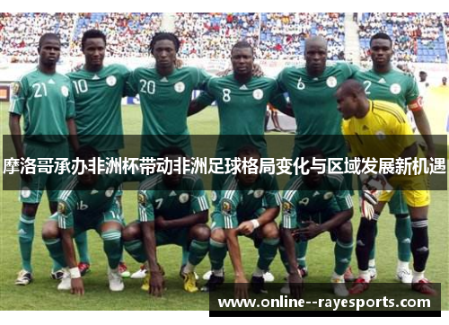 摩洛哥承办非洲杯带动非洲足球格局变化与区域发展新机遇