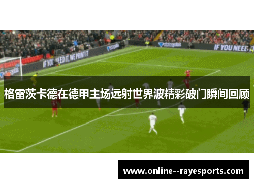 格雷茨卡德在德甲主场远射世界波精彩破门瞬间回顾