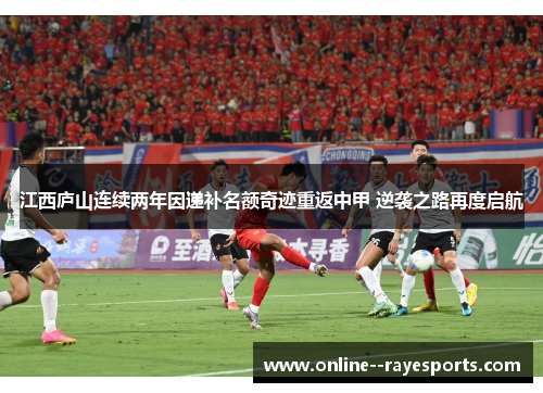 江西庐山连续两年因递补名额奇迹重返中甲 逆袭之路再度启航