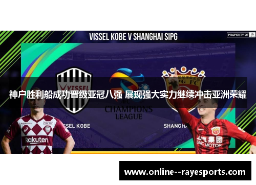 神户胜利船成功晋级亚冠八强 展现强大实力继续冲击亚洲荣耀