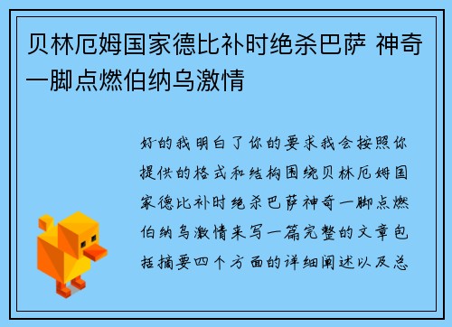 贝林厄姆国家德比补时绝杀巴萨 神奇一脚点燃伯纳乌激情