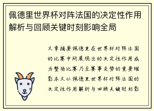 佩德里世界杯对阵法国的决定性作用解析与回顾关键时刻影响全局