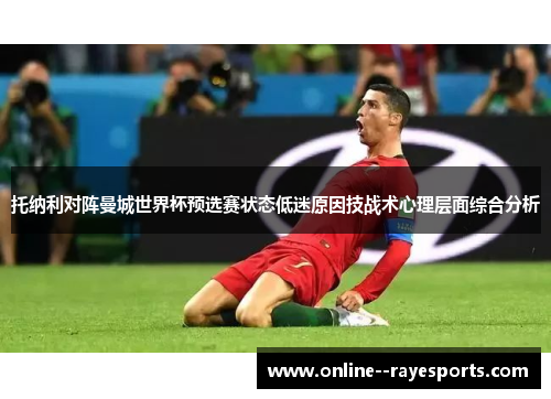 托纳利对阵曼城世界杯预选赛状态低迷原因技战术心理层面综合分析