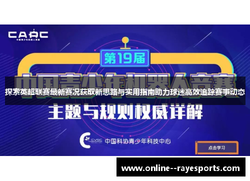 探索英超联赛最新赛况获取新思路与实用指南助力球迷高效追踪赛事动态
