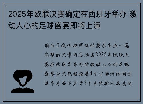 2025年欧联决赛确定在西班牙举办 激动人心的足球盛宴即将上演