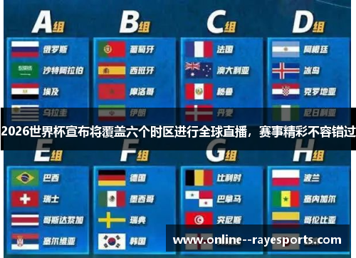 2026世界杯宣布将覆盖六个时区进行全球直播，赛事精彩不容错过