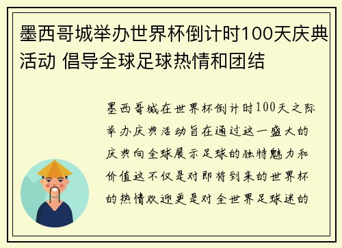 墨西哥城举办世界杯倒计时100天庆典活动 倡导全球足球热情和团结