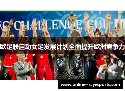 欧足联启动女足发展计划全面提升欧洲竞争力