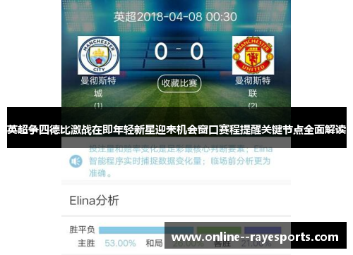 英超争四德比激战在即年轻新星迎来机会窗口赛程提醒关键节点全面解读