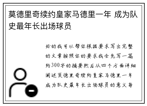 莫德里奇续约皇家马德里一年 成为队史最年长出场球员