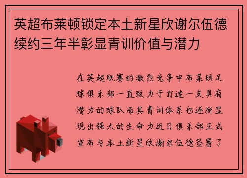 英超布莱顿锁定本土新星欣谢尔伍德续约三年半彰显青训价值与潜力