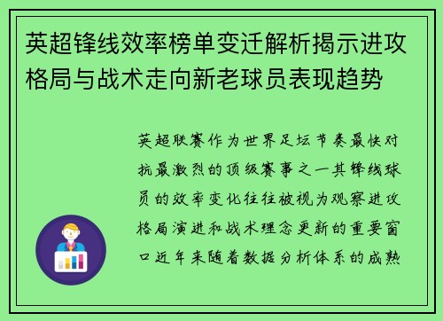 英超锋线效率榜单变迁解析揭示进攻格局与战术走向新老球员表现趋势