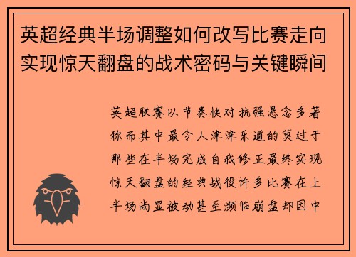 英超经典半场调整如何改写比赛走向实现惊天翻盘的战术密码与关键瞬间