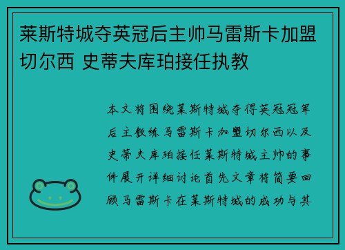 莱斯特城夺英冠后主帅马雷斯卡加盟切尔西 史蒂夫库珀接任执教