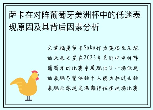 萨卡在对阵葡萄牙美洲杯中的低迷表现原因及其背后因素分析 萨卡在对阵葡萄牙美洲杯中的低迷表现原因及其背后因素分析
